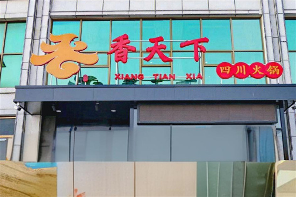 香天下传承火锅加盟