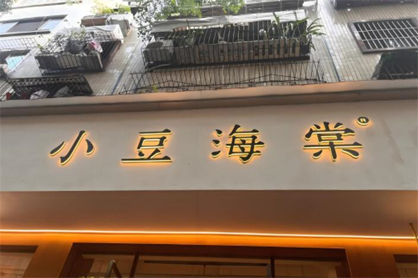 小豆海棠豆腐脑加盟