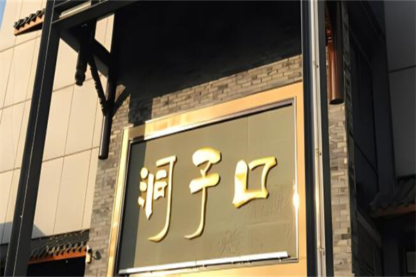 洞子口老火锅加盟