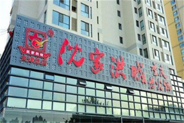 沈家洪城重庆老火锅