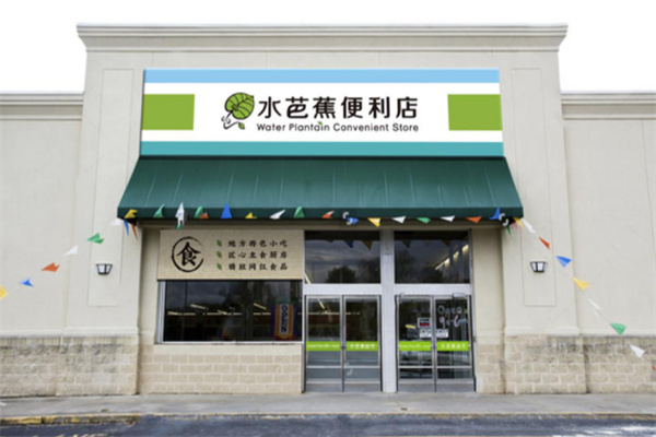 水芭蕉便利店加盟