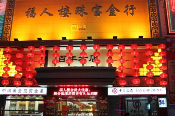 福人楼