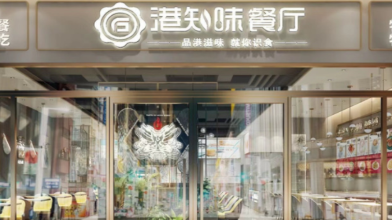 港知味茶餐厅加盟