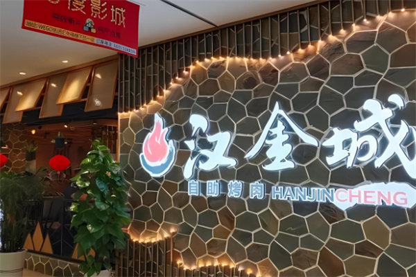 汉金城烤肉自助加盟
