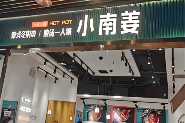 小南姜一人锅加盟