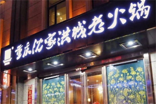 沈家洪城重庆老火锅