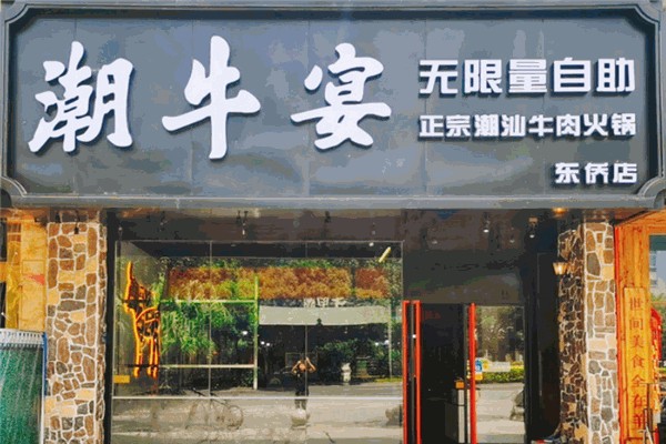 潮牛宴自助火锅