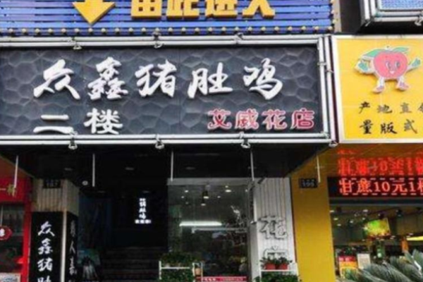 众鑫猪肚鸡加盟