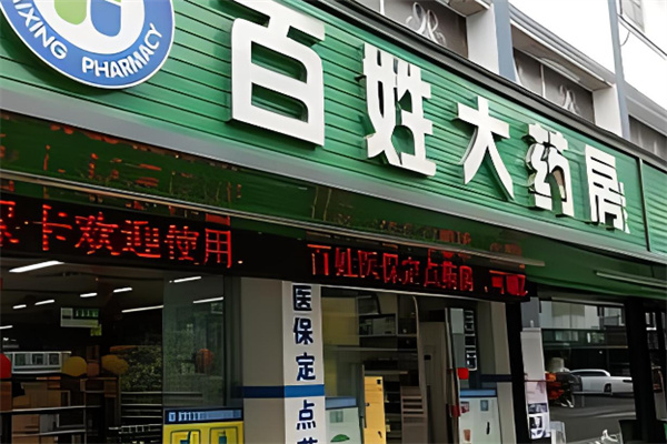 百姓大药房加盟