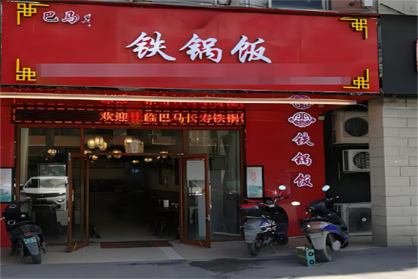 巴马铁锅饭加盟