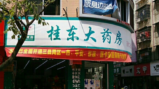 桂东大药房