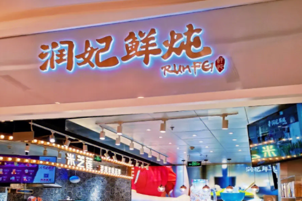 润妃鲜炖加盟