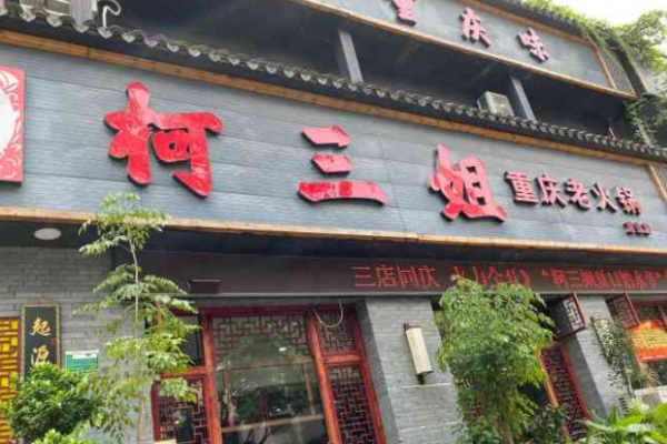 柯三姐重庆老火锅