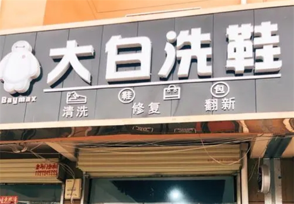 大白洗鞋店