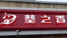 葵之香炒货加盟