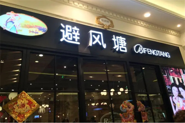 避风塘奶茶小吃加盟