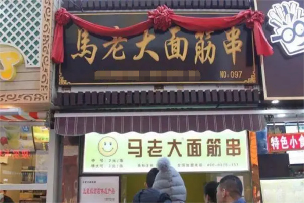 马老大烤面筋串加盟