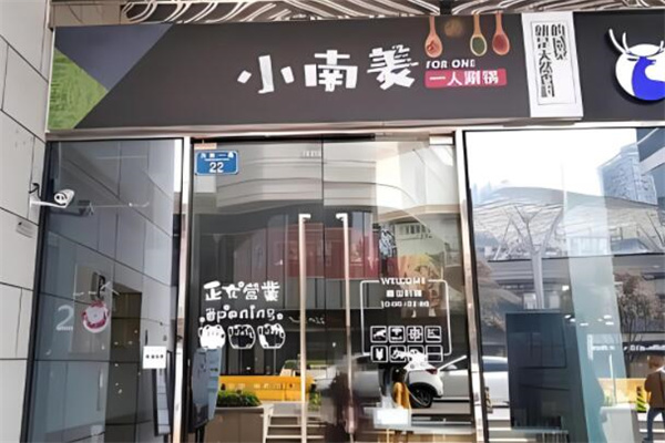 小南姜一人锅加盟