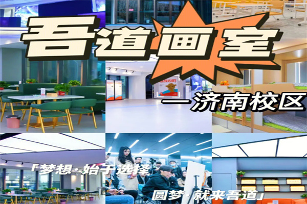 吾道画室