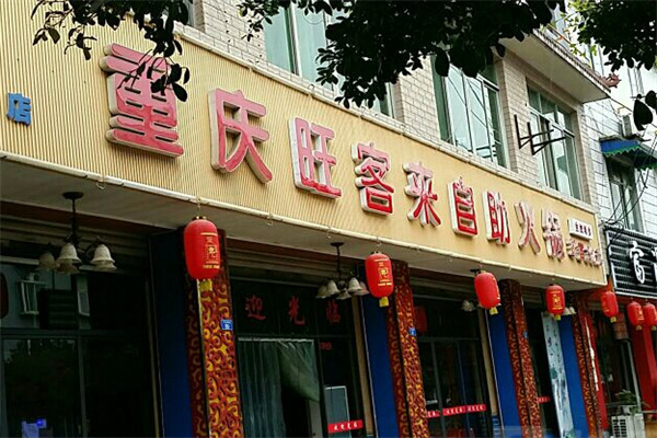 旺客来火锅店