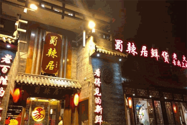 蜀辣居火锅加盟