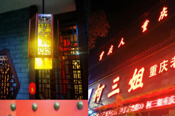 柯三姐重庆老火锅