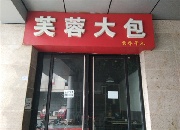 芙蓉大包