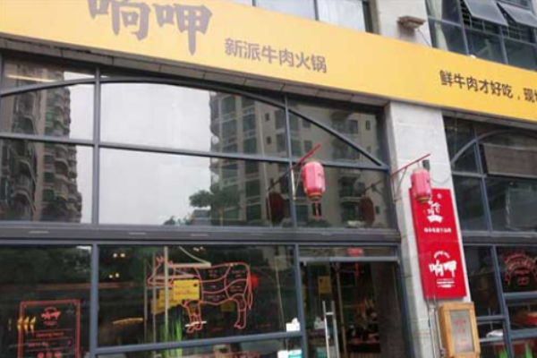 响呷新派牛肉火锅加盟