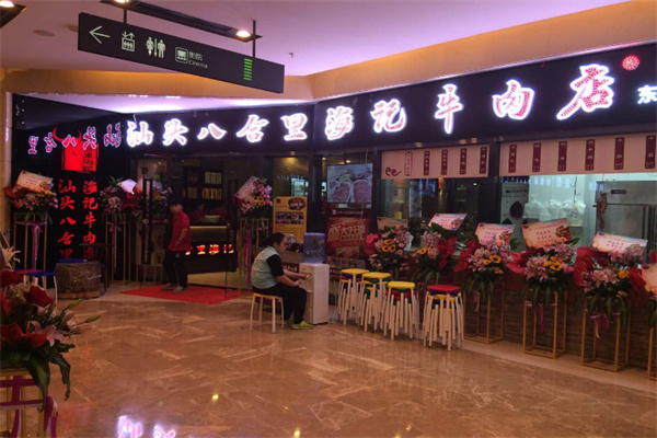 八合里海记牛肉店加盟