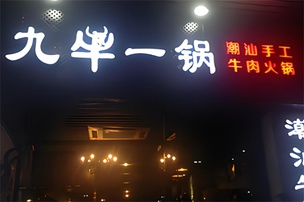 九牛一锅火锅加盟