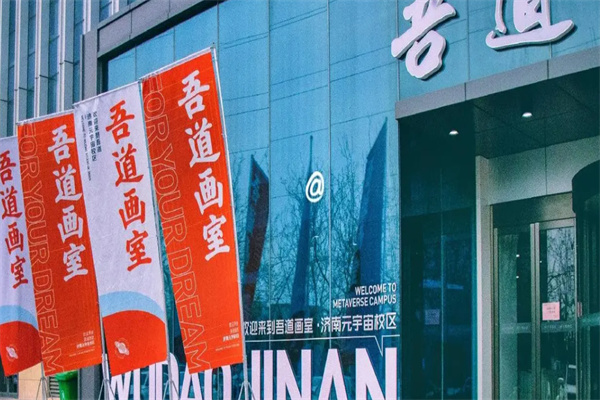 吾道画室