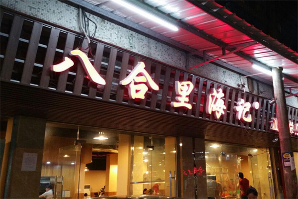 八合里海记牛肉店加盟