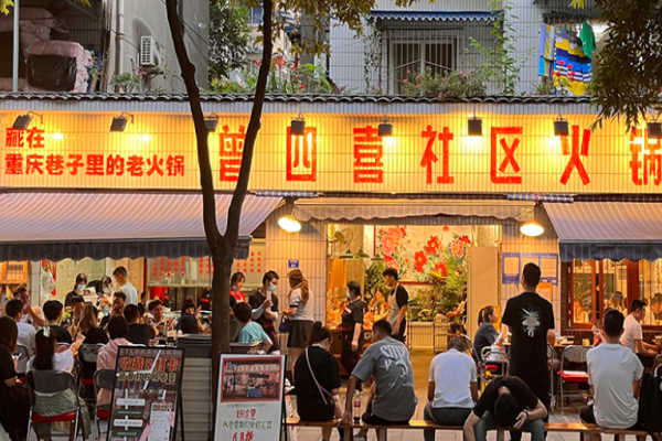 曾四喜社区火锅