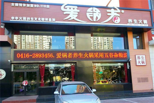 爱锅者火锅超市加盟