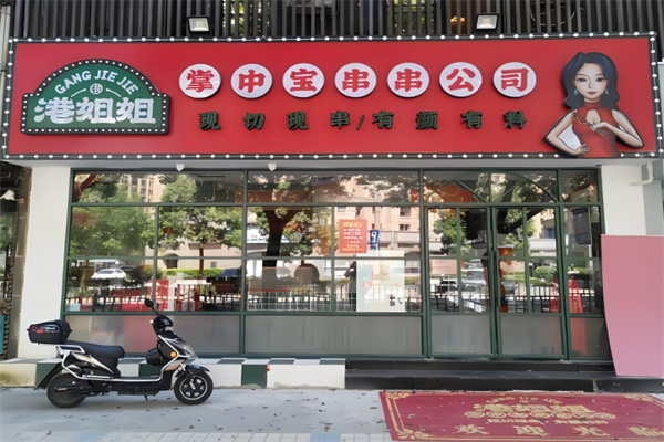 港姐姐掌中宝串串火锅加盟