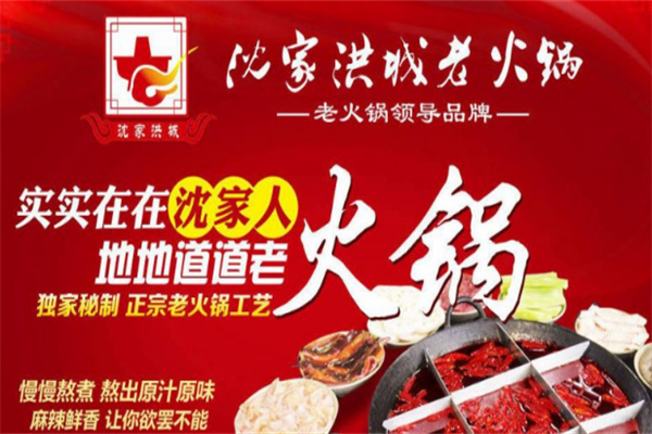 沈家洪城重庆老火锅