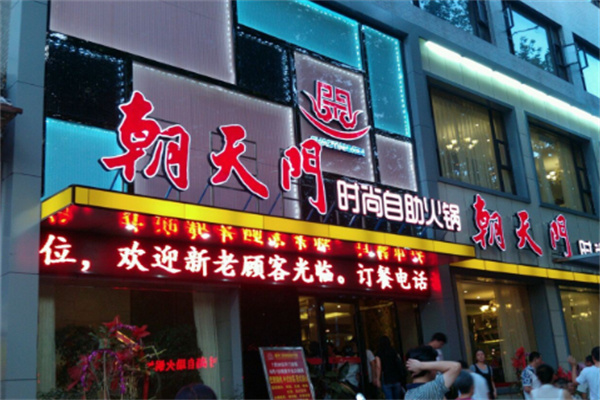朝天门自助火锅加盟