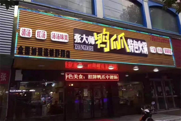 张大师鸭爪爪特色火锅加盟