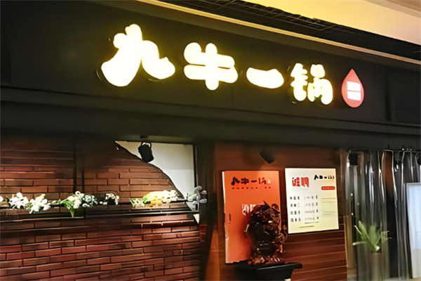 九牛一锅火锅加盟