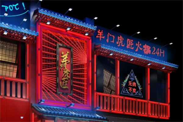 羊门虎匠火锅
