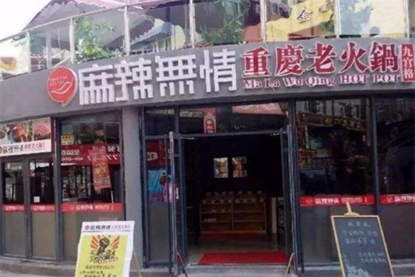 麻辣无情重庆老火锅加盟