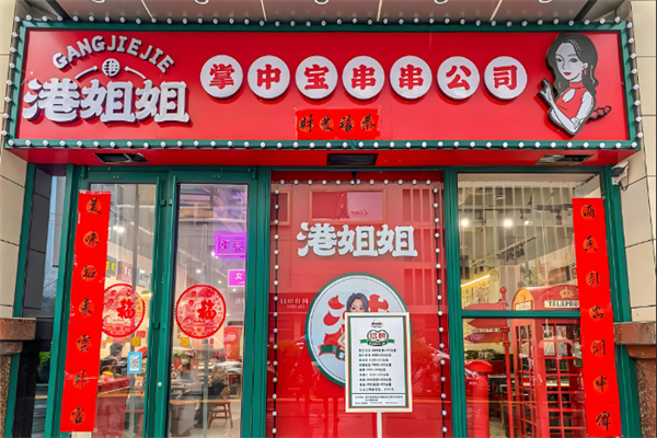 港姐姐掌中宝串串火锅加盟