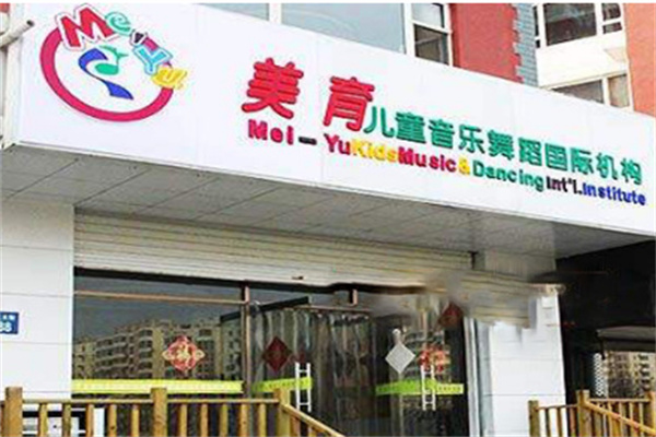 美育儿童音乐舞蹈加盟