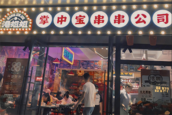 港姐姐掌中宝串串火锅加盟