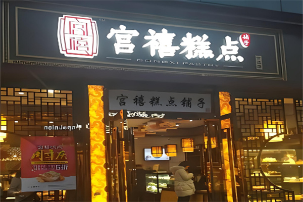 宫禧糕点加盟
