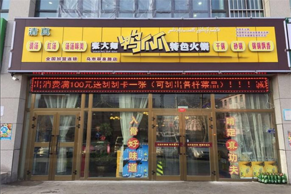 张大师鸭爪爪特色火锅加盟