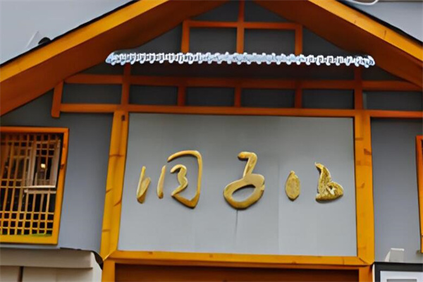 洞子口老火锅加盟