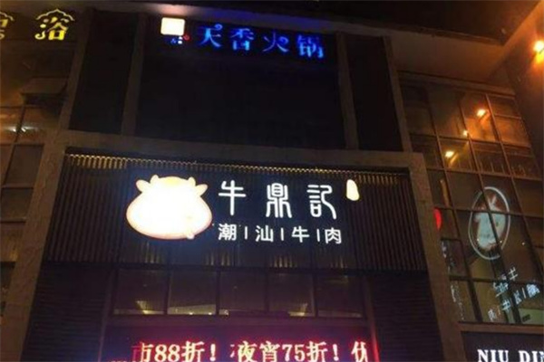 牛鼎记牛肉火锅加盟