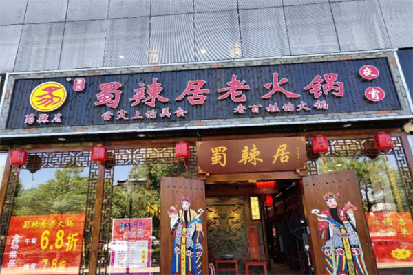 蜀辣居火锅加盟