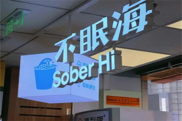 不眠海咖啡加盟